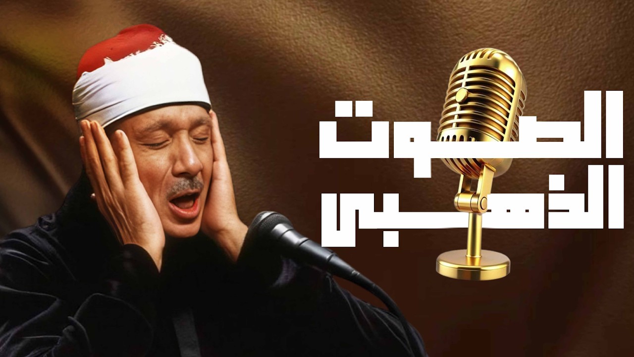 سورة البقرة كاملة بصوت عبد الباسط عبد الصمد | Surah Al-Baqarah |