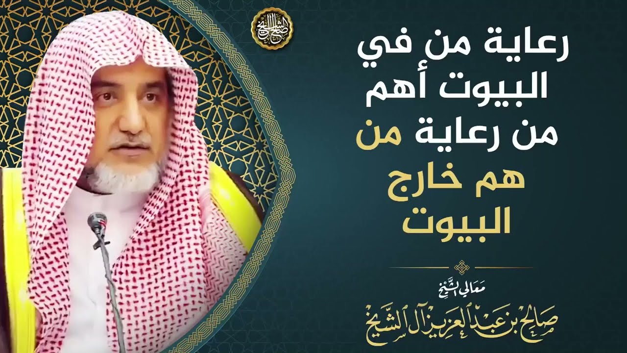 رعاية من في البيوت أهم من رعاية من هم خارج البيوت