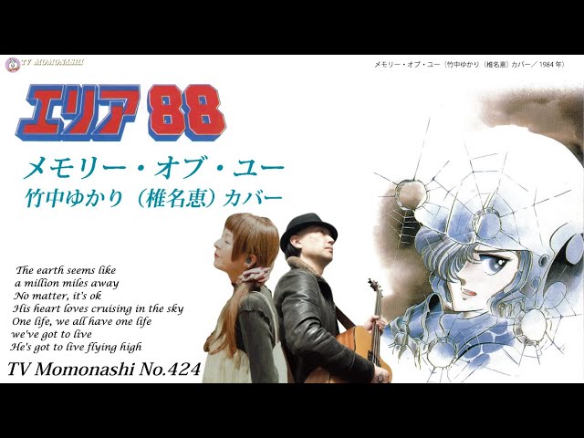 TM424】メモリー・オブ・ユー（竹中ゆかり[椎名恵] Cover）／モモナシ