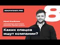 Урок 8 I «Каких спецов ищут компании» I Ready Steady