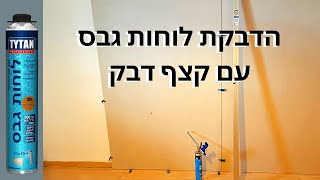 הדבקת לוחות גבס עם קצף דבק פוליארטני