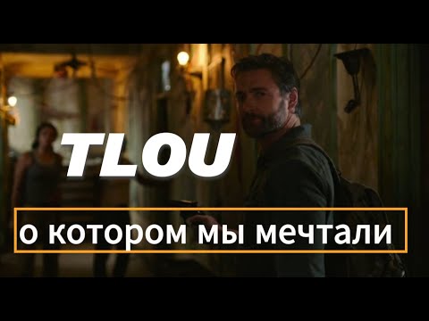 TLOU , о котором мы мечтали..(для фанатов The Last of Us)