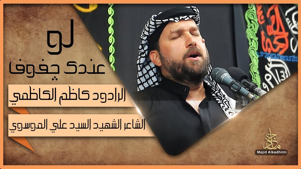 الرادود كاظم الكاظمي   ((( لو عندك جفوف ))) موكب انوار الجواد الكاظمية المقدسة /// محرم 1441