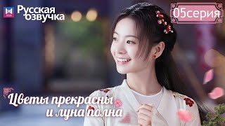 Цветы прекрасны и луна полна 05 Серия (Русская озвучка) (Хуан Цзюнь Цзе, Ли Гэн Си) Truth or Dare