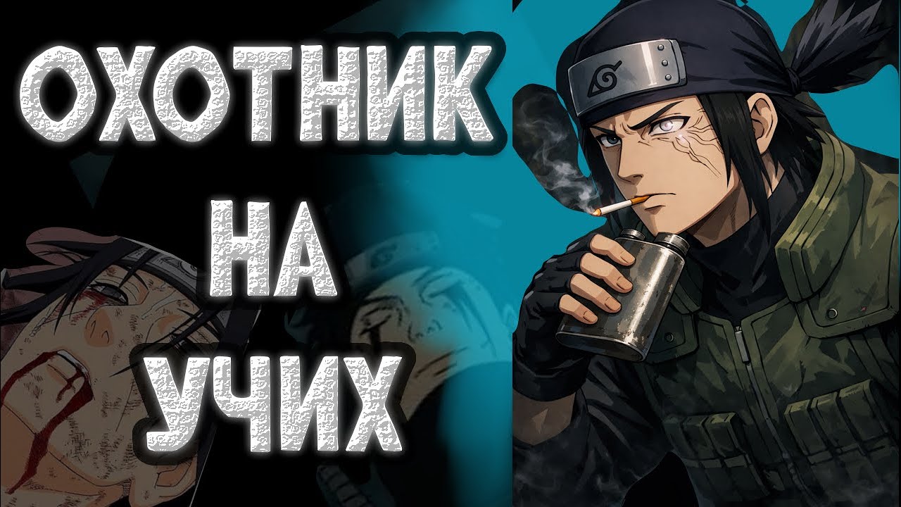 КОХИНАТА МУКАЙ -  ИСТРЕБИТЕЛЬ ГЕНИЕВ В НАРУТО