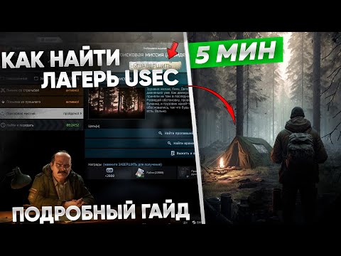 Как Найти Лагерь Usec В Лесу Поисковая Миссия