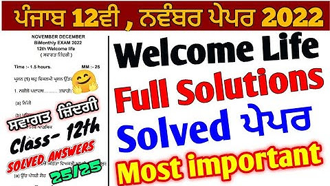 Pseb 12th welcome life paper 2022 solution / full Solved paper welcome life / 12ਵੀ ਸਵਾਗਤ ਜ਼ਿੰਦਗੀ