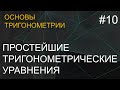 Занятие 10. Простейшие тригонометрические уравнения