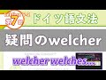 ドイツ語文法05-2【疑問のwelcher】初級ドイツ語入門（初心者のためのドイツ語勉強動画）【聞き流し勉強にも】