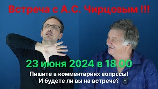 Встреча с А.С. Чирцовым 23 июня 2024.