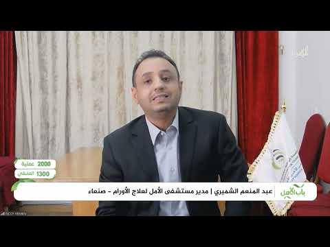 مدير مستشفى الأمل للأورام بصنعاء يتحدث للمهرية عن إنجازات المستشفى المخصص لمرضى السرطان