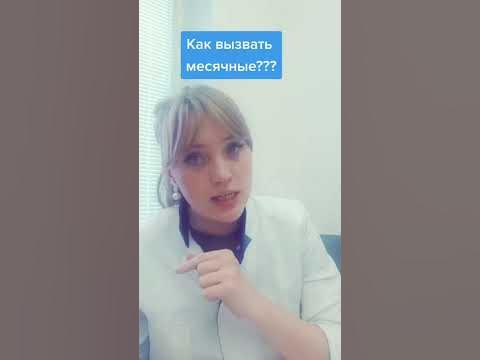 Как вызывать месячные? #shorts #short - YouTube