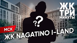 ЖК «Nagatino i-Land» за 3 минуты│Проект на «Острове мечты» — удача или проклятье?
