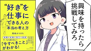 【要約】“好き”を仕事にできる人の本当の考え方【岡崎かつひろ】