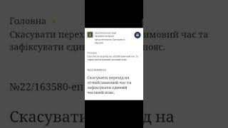 Скасувати перехід на літній/зимовий час