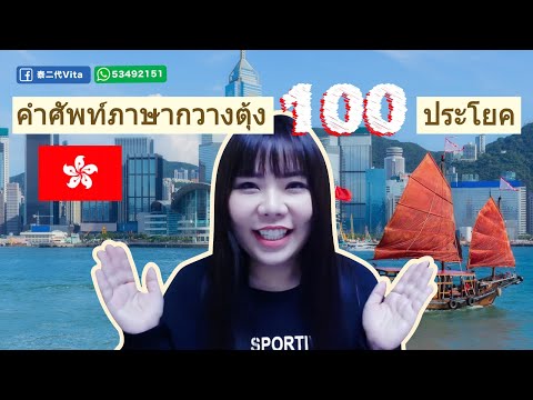 【คำศัพท์ภาษากวางตุ้ง100ประโยค 】เรียนภาษาจีน | สอนภาษาจีนกวางตุ้ง  | ครูวีต้า | เที่ยวฮ่องกง | ฮ่องกง