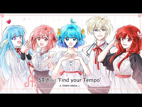 에이템포 미디어 5주년 OST. 『Find your tempo』(Vocal.꽃핀, 나래, 엔단, 쁘허, 휴복)