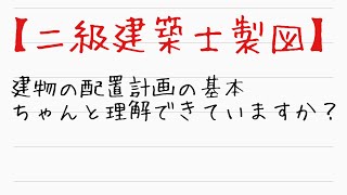 【二級建築士製図】建物の配置計画の基本的な考え方について