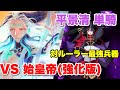 【FGO】もはや対ルーラー最強兵器 平景清 擬似単騎 VS 始皇帝【スーパーリコレクションクエスト】