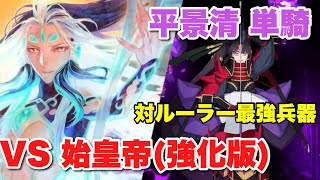 【FGO】もはや対ルーラー最強兵器 平景清 擬似単騎 VS 始皇帝【スーパーリコレクションクエスト】