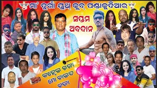 ODIA || JATRA || KANHAE RAJA MO BAIDA BAJA || PANDAKUDIA || SAMPUR || BHUBANESWAR.