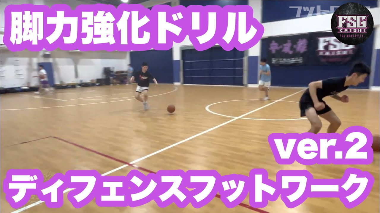 【ディフェンスフットワーク #2】コツコツ脚作り！ボールを使ってペアで行うディフェンスフットワーク！FSG開志学園男子バスケ部【DF Footwork】【破壊】