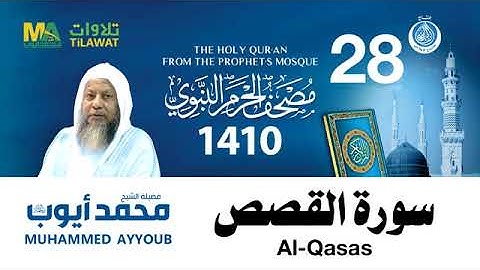 سورة القصص - مصحف الحرم النبوي لعام 1410هـ للشيخ #محمد_أيوب رحمه الله-