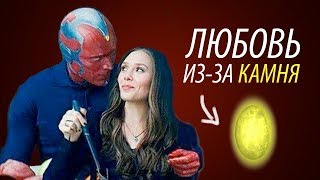 Ванда и Вижн влюбились из-за КАМНЯ РАЗУМА Ванда и Вижн влюбились из-за КАМНЯ РАЗУМА