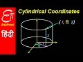 Cylindrical Coordinate System ★ video in HINDI ...