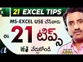 ' 21 '  Most Usefull Tips in Ms-Excel Telugu || Excel Tips & Tricks in Telugu || Computersadda.com