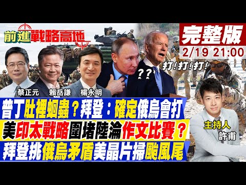 【前進戰略高地】普丁"新發言人"拜登:烏克蘭俄國打定了!華爾街日報幫拜登圓謊暴露邏輯壞死症!拜登首份印太報告只是"政策說明書"?拜登鼓吹俄烏衝突害美國晶