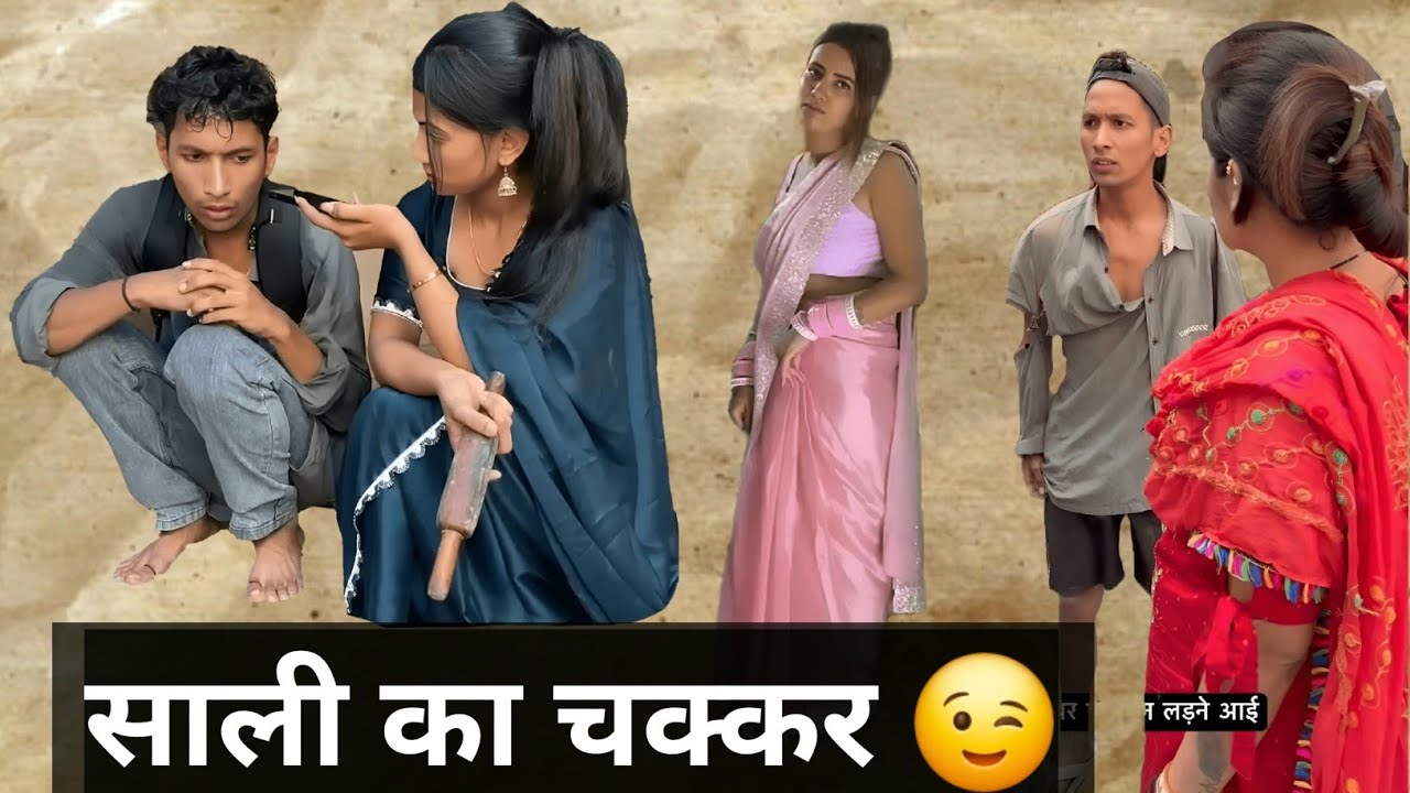 साली का चक्कर।🤣🤣 aman sharma funny video।