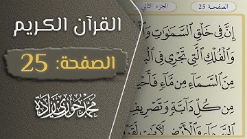 القرآن الكريم - الصفحة 25 || القارئ محمد حوري زاده