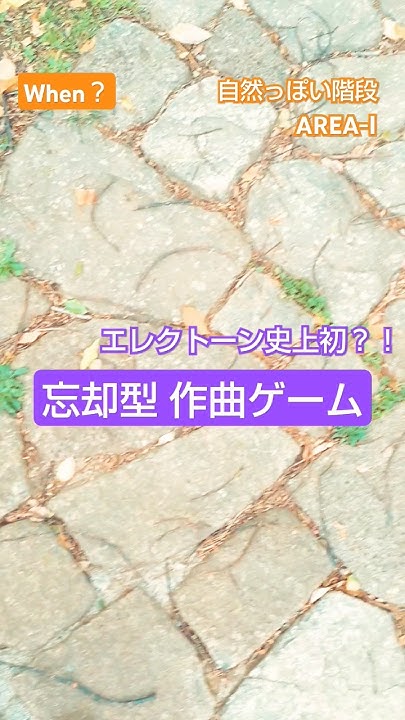 忘れた頃に一曲and短編小説を作る【忘却型☆作曲ゲーム】始動条件：同じテーマを7つ集める shorts YouTube