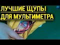 😃 САМЫЕ КАЧЕСТВЕННЫЕ ЩУПЫ ДЛЯ МУЛЬТИМЕТРА С ЗОЛОТЫМИ НАКОНЕЧНИКАМИ.