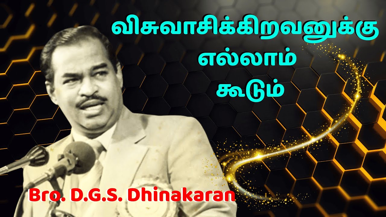 விசுவாசிக்கிறவனுக்கு எல்லாம் கூடும் | Bro. D.G.S. Dhinakaran | Sermon | #jesuscalls | VENDUM