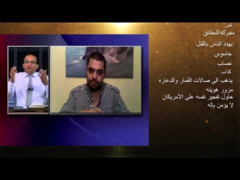 مقدم برنامج قناة الأراميه يعترف ان محمد الموسوي نصاب وكذاب وسكت عنه من اجل الحصول على التبرعات 