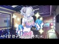 사니양 연구실 사니 루트 1 사니양 연구실 사니 루트 1