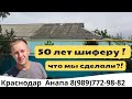 Покрасили старый шифер в Темрюке! +7(918)6704385