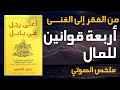 القوانين التي تحول أي شخص إلى غني سر بابل المخفي ملخص صوتي لكتاب أغنى رجل في بابل صوت الورق