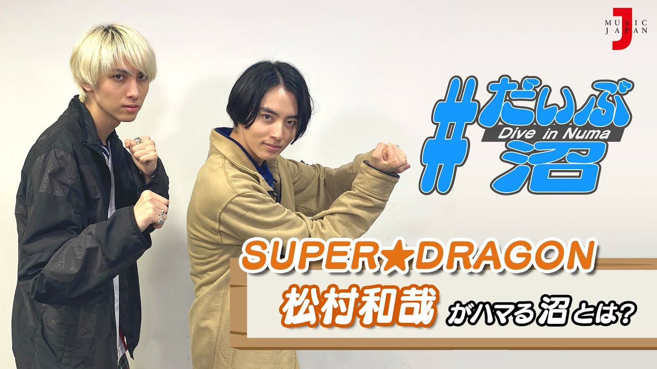 だいぶ沼 SUPER☆DRAGON 松村和哉 がいま沼落ちしているゲームについて