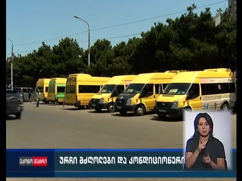 ურჩი მძღოლები და კონდიციონერი