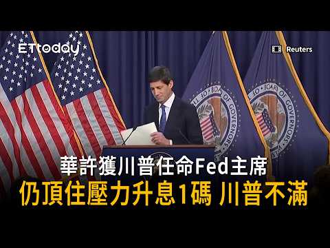 【川普不滿】華許獲川普任命仍頂住壓力升息1碼