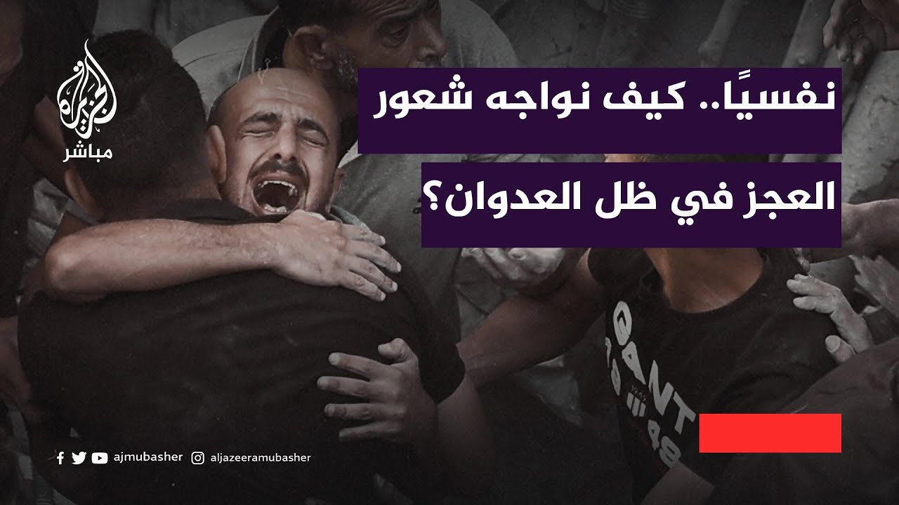 مستشار نفسي.. كيف نواجه الشعور بالعجز والقهر في ظل العدوان الإسرائيلي؟