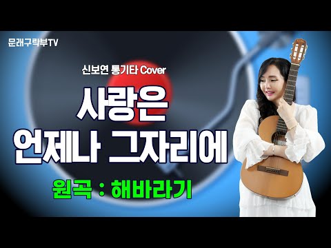 신보연COVER곡_사랑은 언제나 그 자리에_해바라기
