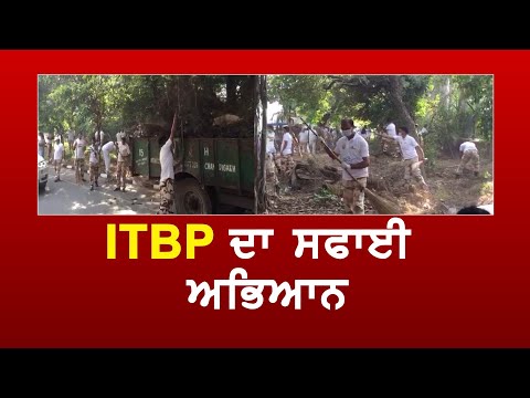 ਸਫਾਈ ਅਭਿਆਨ ਲਈ ITBP ਦੇ 300 ਜਵਾਨਾਂ ਨੇ ਵਧਾਇਆ ਹੱਥ