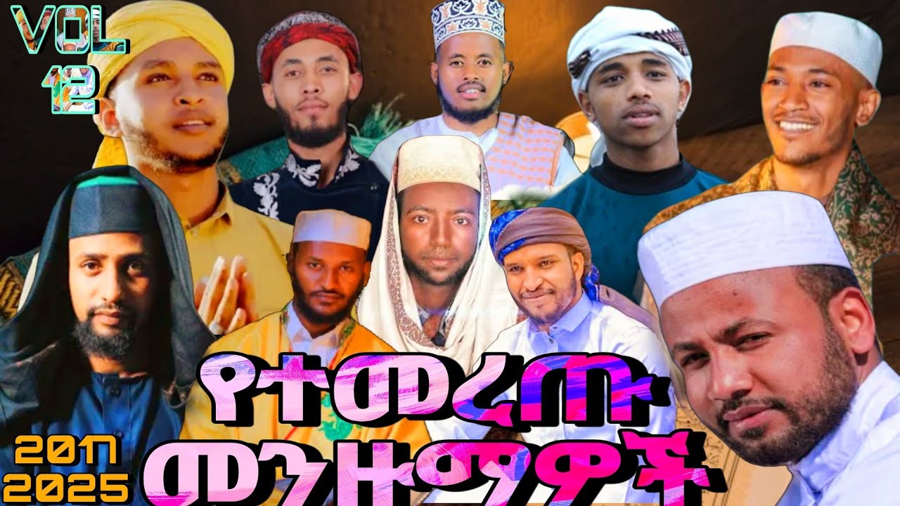 የተመረጡ የመንዙማ ስብስቦች || new Menzuma || 2017/2025