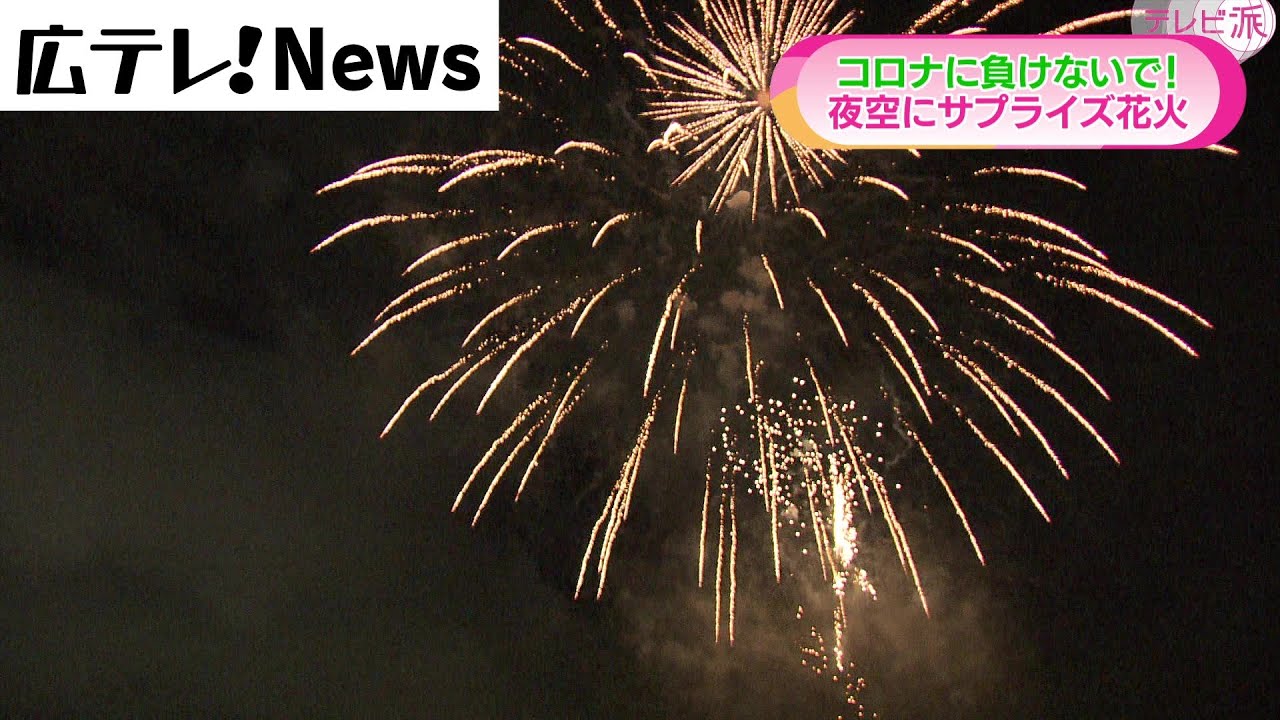 コロナ禍の夜空にサプライズ花火 広島市南区 Youtube