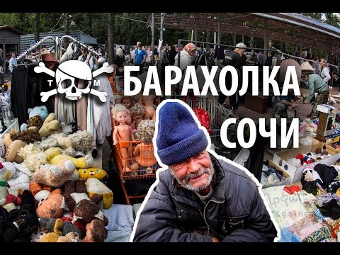 Барахолка Сочи