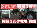 GoPro日帰り旅行動画｜阿蘇ミルク牧場 前編｜プチ旅行のススメ